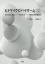 ヒトマイクロバイオーム Vol.2/服部正平【3000円以上送料無料】