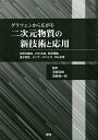 グラフェンから広がる二次元物質の新技術と応用 世界の動向、CVD合成、転写積層、量子物性、センサ・デバイス、THz応用/吾郷浩樹/齋藤理一郎【3000円以上送料...