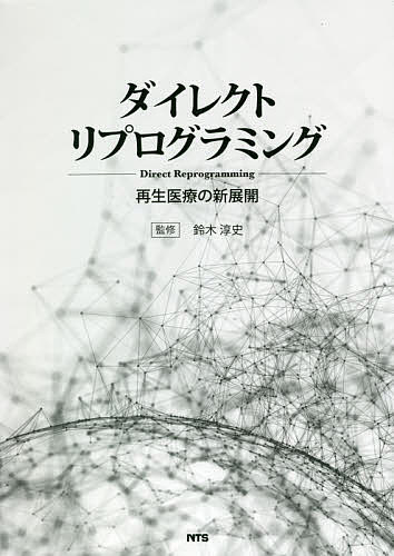 ダイレクトリプログラミング 再生医療の新展開／鈴木淳史【3000円以上送料無料】