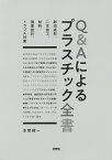 Q&Aによるプラスチック全書 射出成形、二次加工、材料、強度設計、トラブル対策／本間精一【3000円以上送料無料】