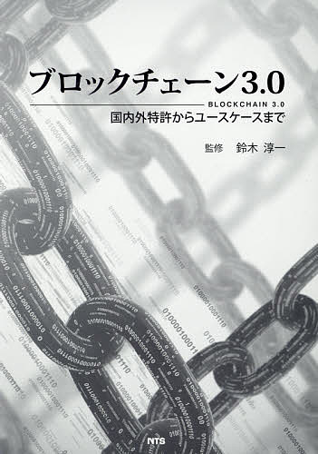 ブロックチェーン3.0 国内外特許からユースケースまで／鈴木淳一【3000円以上送料無料】