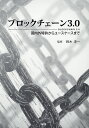 ブロックチェーン3.0 国内外特許からユースケースまで/鈴木淳一【3000円以上送料無料】