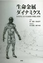 生命金属ダイナミクス 生体内における金属の挙動と制御/城宜嗣/津本浩平/古川良明【3000円以上送料無料】