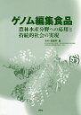 ゲノム編集食品 農林水産分野への応用と持続的社会の実現/田部井豊【3000円以上送料無料】