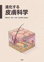 進化する皮膚科学 機能研究・臨床・評価・製品開発の最前線【3000円以上送料無料】