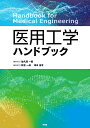 医用工学ハンドブック/佐久間一郎/代表秋吉一成/幹事津本浩平【3000円以上送料無料】