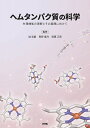 ヘムタンパク質の科学 生理機能の理解とその展開に向けて/城宜嗣/青野重利/齋藤正男【3000円以上送料無料】
