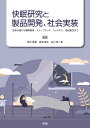 快眠研究と製品開発、社会実装 生体計測から睡眠教育、スリープテック、ウェルネス、地域創生まで/田中秀樹/岩城達也/白川修一郎【3000円以上送料無料】