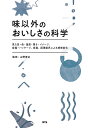 味以外のおいしさの科学 見た目・色・温度・重さ・イメージ、容器・パッケージ、食器、調理器具による感覚変化/山野善正【3000円以上送料無料】