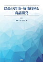 食品の冷凍・解凍技術と商品開発/堀越智/渡辺学【3000円以上送料無料】