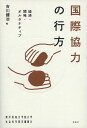 国際協力の行方 経済・開発・オルタナティブ/吉川健治【3000円以上送料無料】