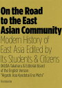 東アジア共同体への道 学生市民が紡ぎ出す東アジアの近現代史 英語版/奥田孝晴主監奥田孝晴/『東アジア共同体への道』英語版編集委員会【3000円以上送料無料】