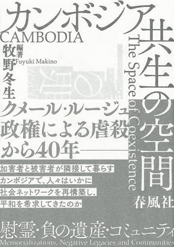 カンボジア共生の空間 慰霊・負の遺産・コミュニティ／牧野冬生／牧野冬生／島崎裕子【3000円以上送料..