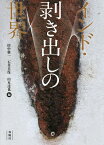 インド・剥き出しの世界／田中雅一／石井美保／山本達也【3000円以上送料無料】