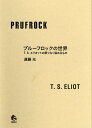 プルーフロックの世界 T.S.エリオットの限りなく悩めるもの/遠藤光【3000円以上送料無料】
