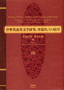 中世英語英文学研究の多様性とその展望 吉野利弘先生山内一芳先生喜寿記念論文集/菊池清明/岡本広毅【3000円以上送料無料】