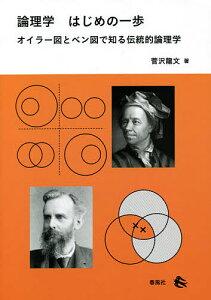 論理学はじめの一歩 オイラー図とベン図で知る伝統的論理学／菅沢龍文【3000円以上送料無料】