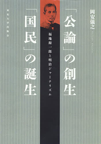 「公論」の創生「国民」の誕生 福地源一郎と明治ジャーナリズム／岡安儀之【3000円以上送料無料】