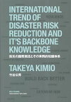 防災の国際潮流とその実務的知識体系／竹谷公男【3000円以上送料無料】