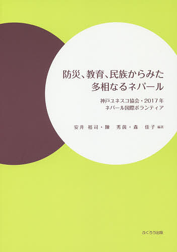 防災、教育、民族からみた多相なるネパール 神戸ユネスコ協会・2017年ネパール国際ボランティア／安井裕司／陳秀茵／森佳子【3000円以上送料無料】