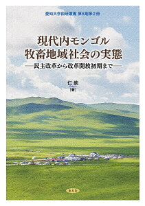 現代内モンゴル牧畜地域社会の実態 民主改革から改革開放初期まで/仁欽【3000円以上送料無料】