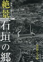 絶景石垣の郷 南牧 上野 下仁田 角田新八写真集/角田新八【3000円以上送料無料】