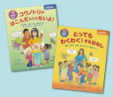 わくわく!学ぶ性教育の絵本セット 2巻セット/ロビー・H.ハリス【3000円以上送料無料】