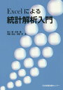 Excelによる統計解析入門/市川博/本多薫/中藤哲也【3000円以上送料無料】