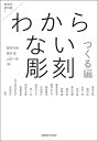 わからない彫刻 つくる編/冨井大裕/藤井匡/山本一弥【3000円以上送料無料】