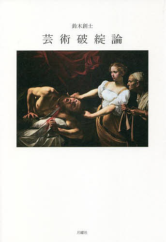 芸術破綻論／鈴木創士【3000円以上送料無料】