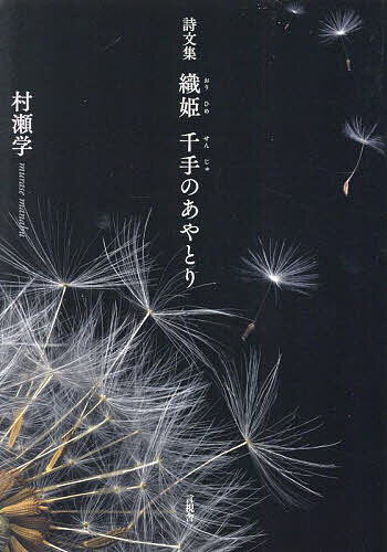 Foreign Novels - 【3千円以上送料無料】織姫千手のあやとり 詩文集／村瀬学