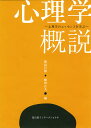 心理学概説 心理学のエッセンスを学ぶ/厳島行雄/横田正夫【3000円以上送料無料】