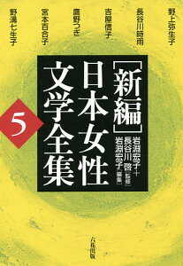 〈新編〉日本女性文学全集 5/岩淵宏子/長谷川啓/岩淵宏子【3000円以上送料無料】