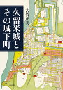 久留米城とその城下町／古賀正美【3000円以上送料無料】