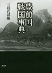 豊前国戦国事典／三浦尚司【3000円以上送料無料】