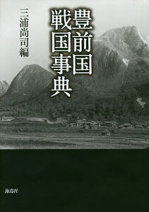 豊前国戦国事典／三浦尚司【3000円以上送料無料】