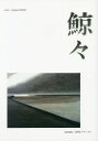 鯨々 詩的メディア 4号(2020August)【3000円以上送料無料】