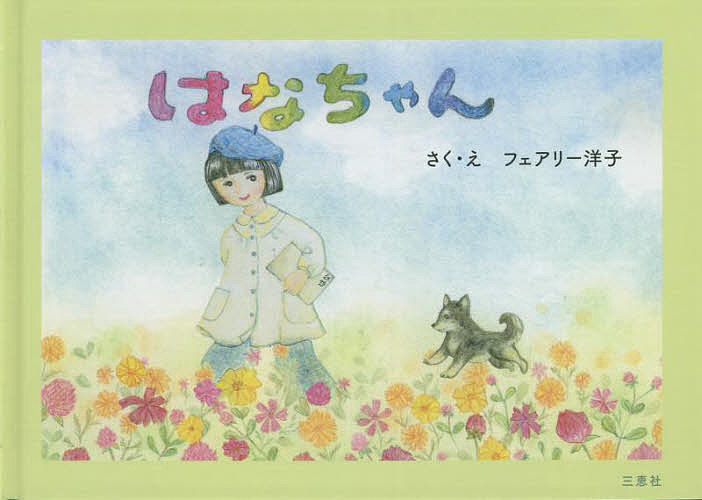 ＜6/25 全品20倍 要エントリー＞はなちゃん／フェアリー洋子