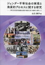ジェンダー平等社会の実現と発展的プロセスに関する研究 堺市女性団体協議会活動の戦後73年の軌跡に着目して/山口典子【3000円以上送料無料】