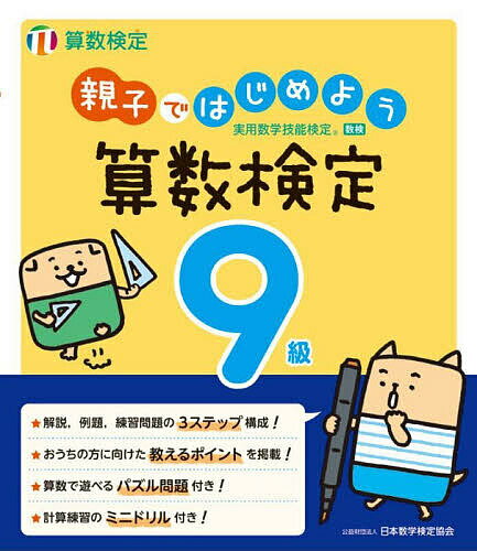 親子ではじめよう算数検定9級 実用数学技能検定【3000円以上送料無料】