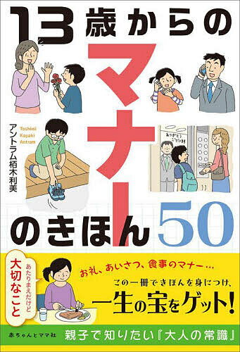 13歳からのマナーのきほん50 あたりまえだけど大切なこと／アントラム栢木利美【3000円以上送料無料】