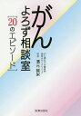 がんよろず相談室 20のエピソード/濱元誠栄【3000円以上送料無料】