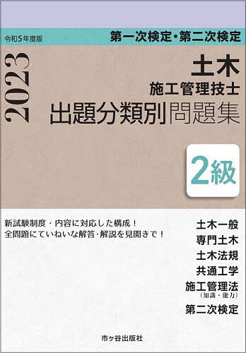 土木施工管理技士出題分類別問題集2級 第一次検定・第二次検定 令和5年度版／高瀬幸紀／佐々木栄三【3000円以上送料無料】