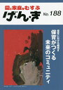 げ・ん・き 園と家庭をむすぶ No.188【3000円以上送料無料】