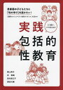 実践包括的性教育 思春期の子どもたちに「性の学び」を届けたい! 『国際セクシュアリティ教育ガイダンス』を活かす どう語り、どう伝えるか／樋上典子／艮香織／田代美江子【3000円以上送料無料】