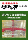げ・ん・き 園と家庭をむすぶ No.196【3000円以上送料無料】