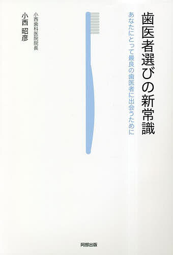 歯医者選びの新常識 あなたにとって最良の歯医者に出会うために／小西昭彦【3000円以上送料無料】