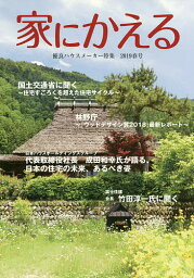 家にかえる 2019春号【3000円以上送料無料】