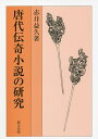 唐代伝奇小説の研究/赤井益久【3000円以上送料無料】