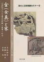 金(女真)と宋/古松崇志/伊藤一馬【3000円以上送料無料】